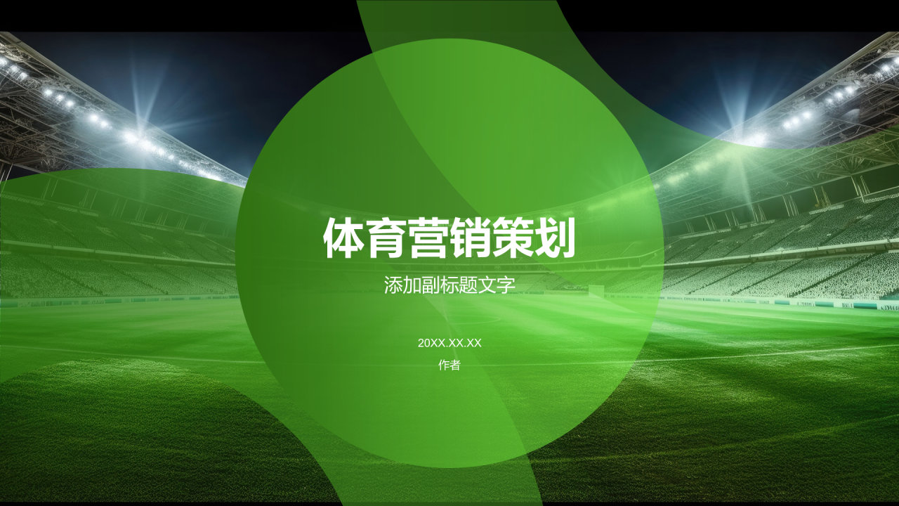 体育营销策划