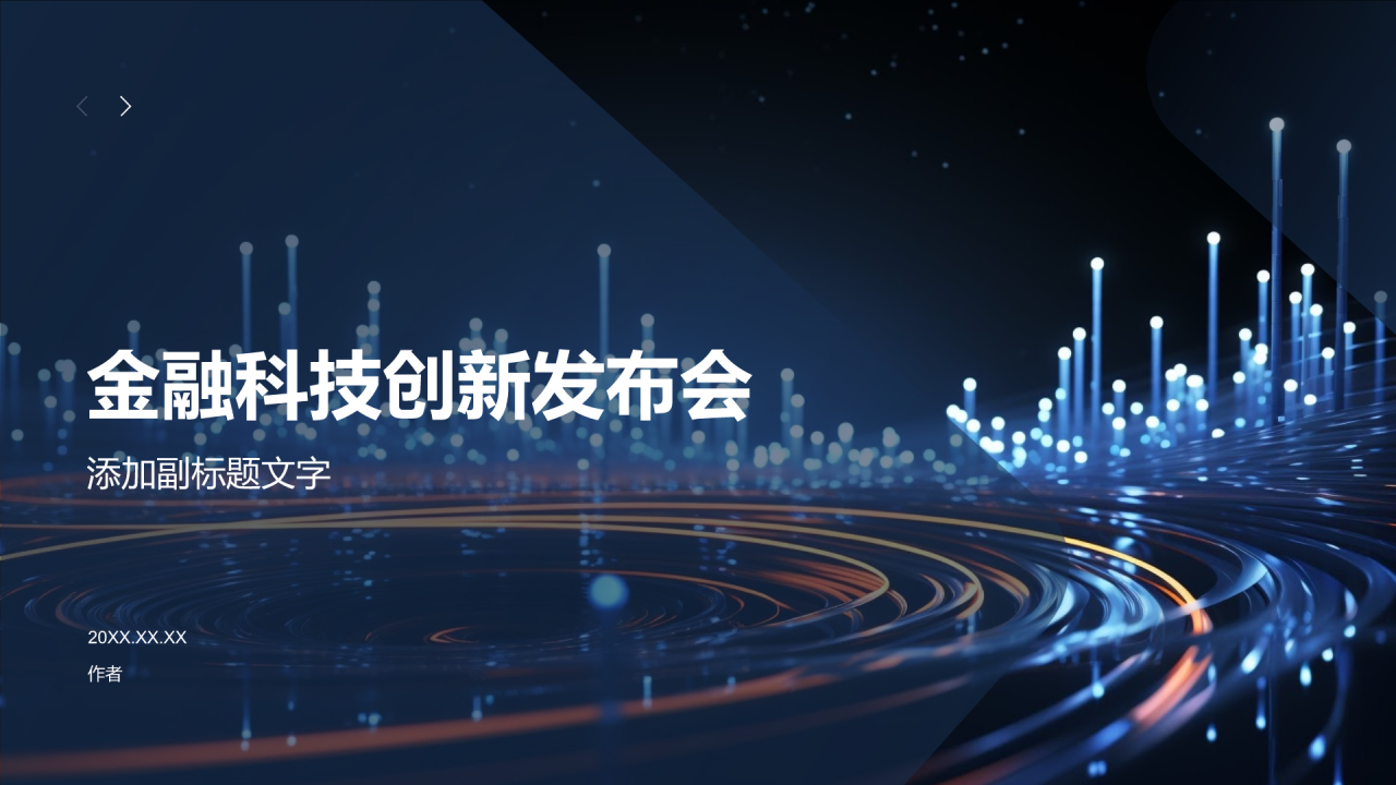 金融科技创新发布会