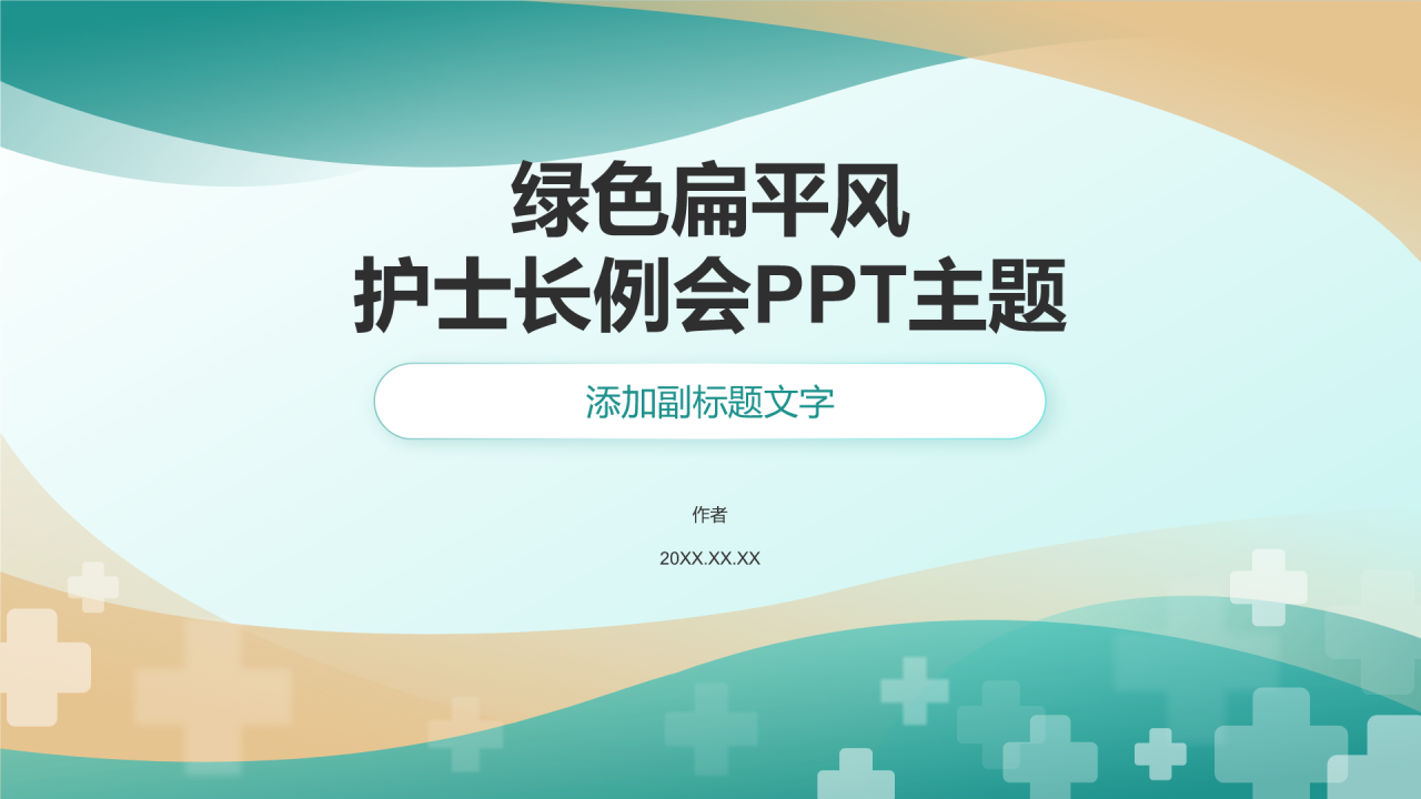 绿色扁平风护士长例会PPT主题