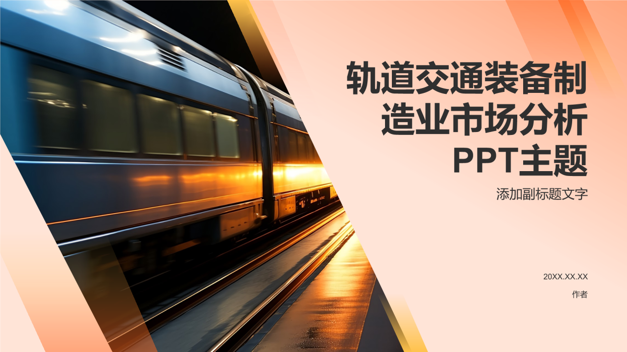 轨道交通装备制造业市场分析PPT主题