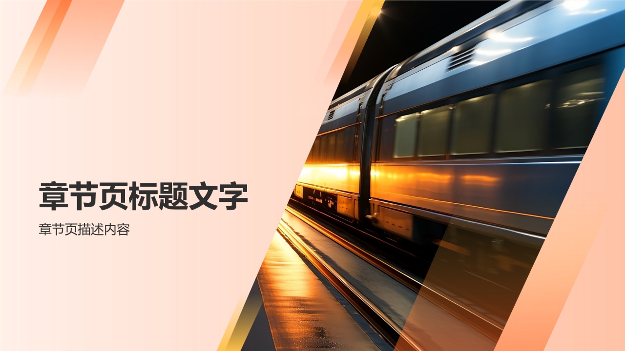 轨道交通装备制造业市场分析PPT主题