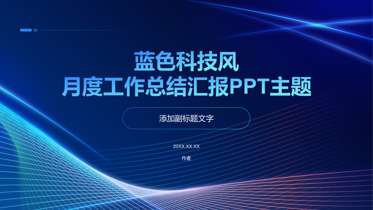 蓝色科技风月度工作总结汇报PPT主题