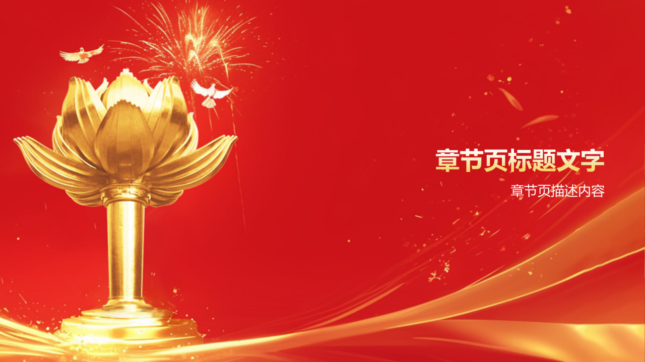 红色党政风澳门回归25周年PPT