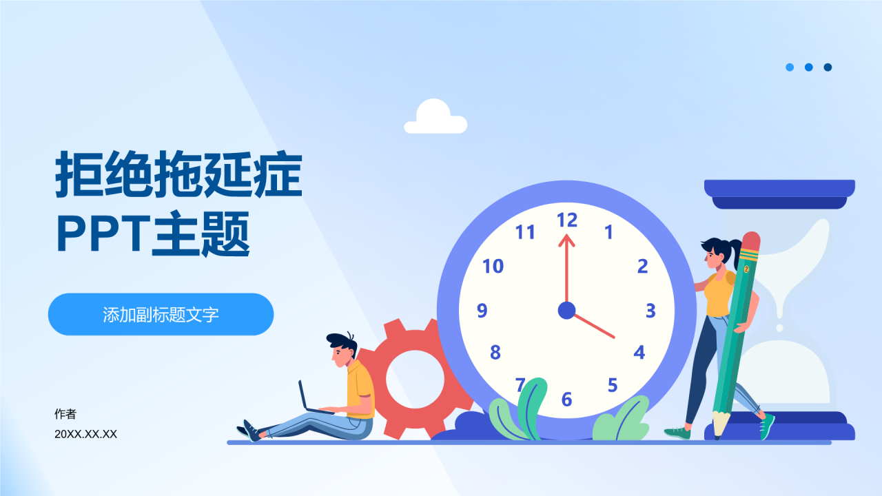 拒绝拖延症
PPT主题