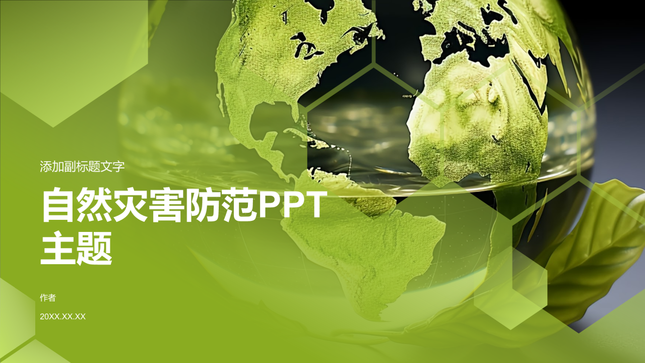 自然灾害防范PPT主题