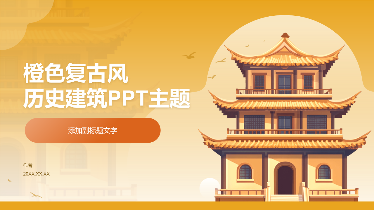 橙色复古风历史建筑PPT主题