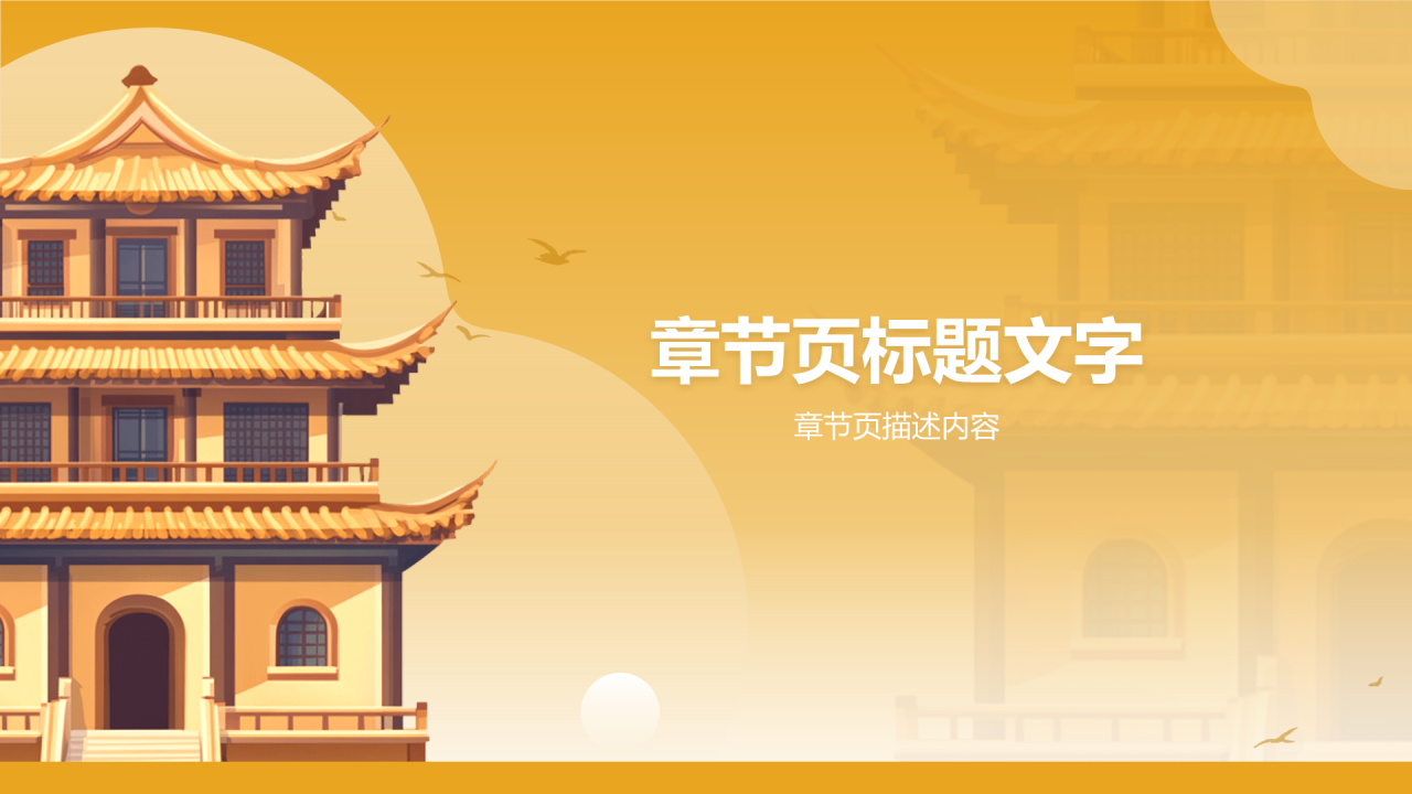 橙色复古风历史建筑PPT主题