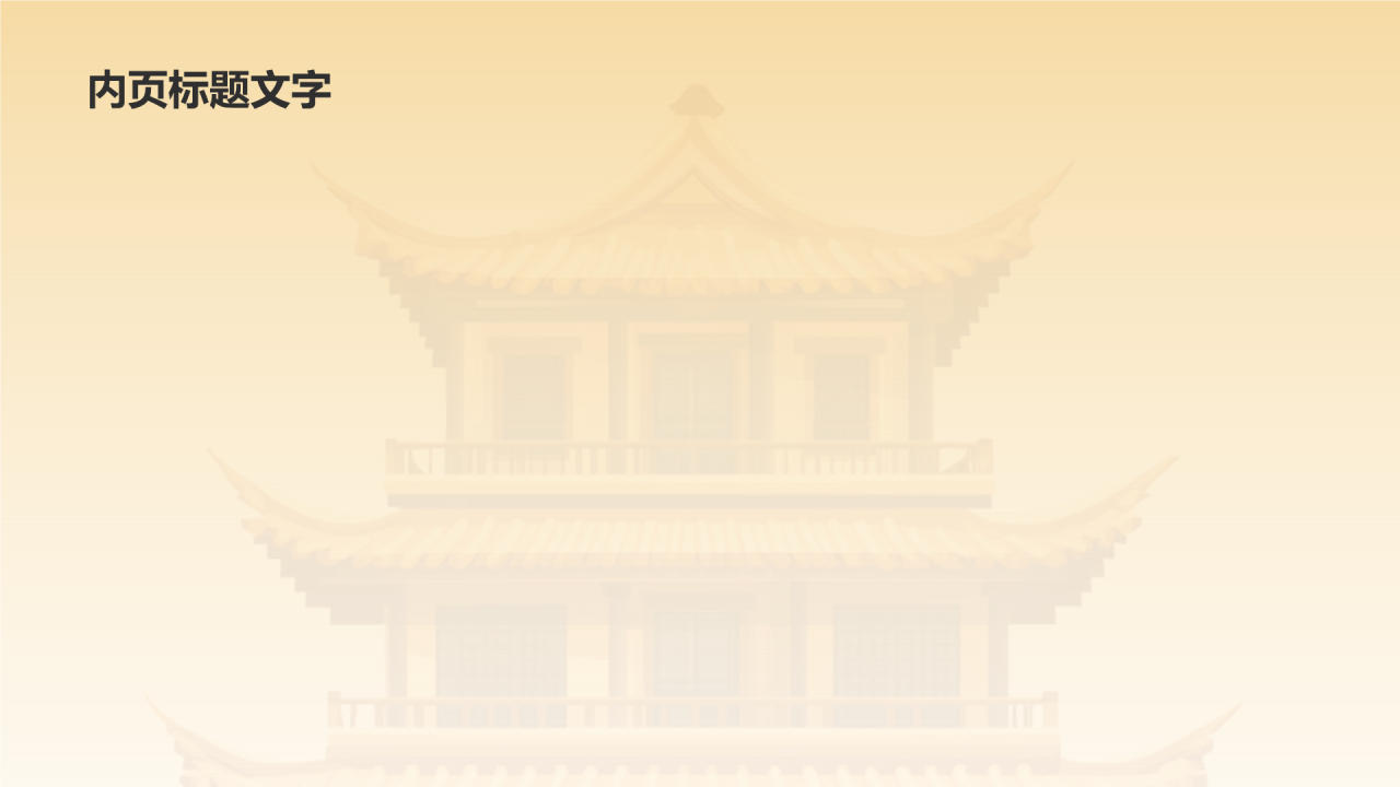 橙色复古风历史建筑PPT主题