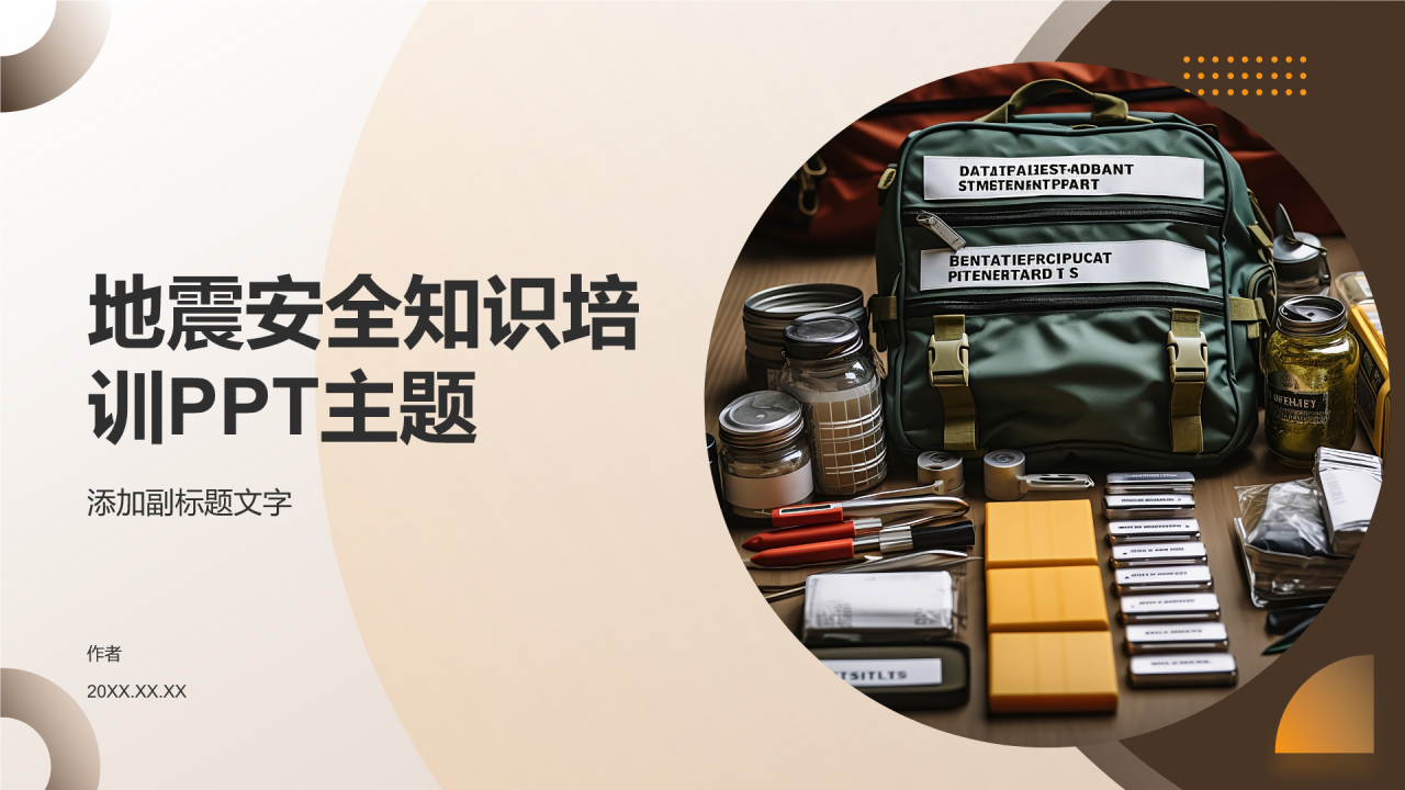 地震安全知识培训PPT主题