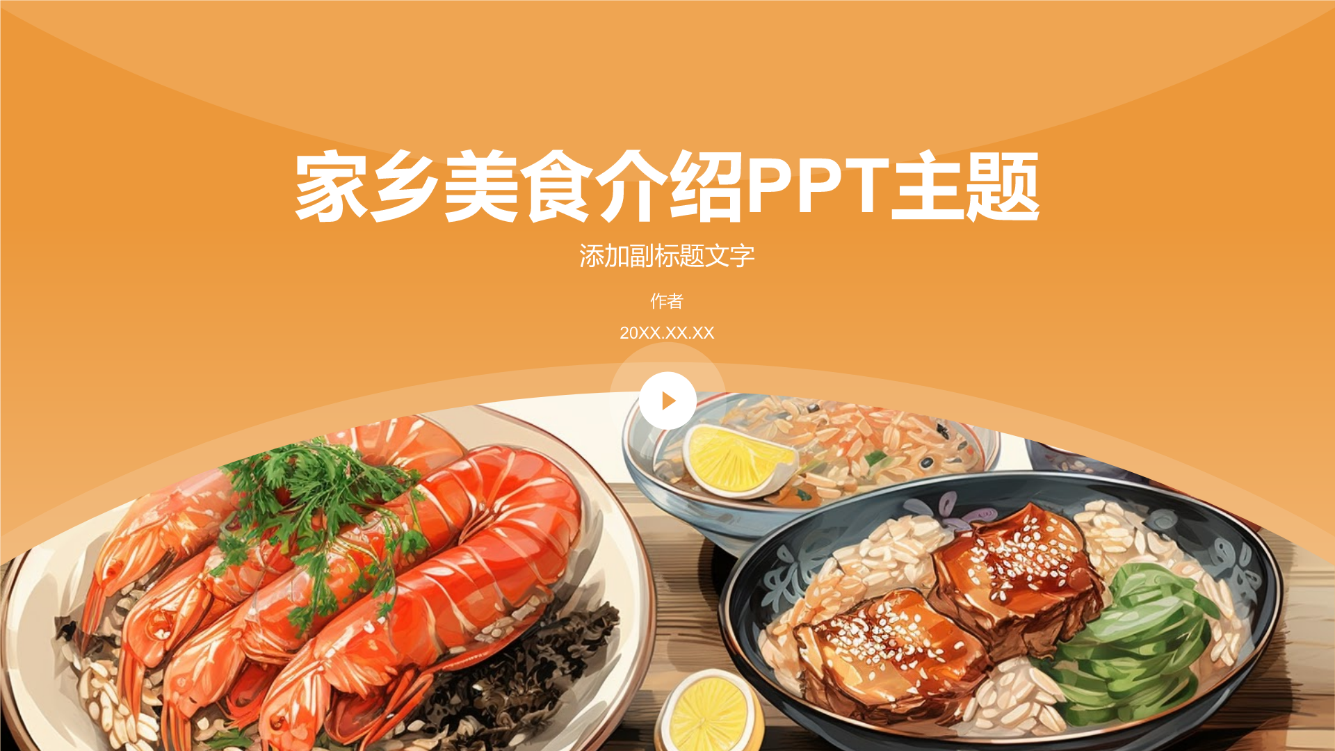 家乡美食介绍PPT主题