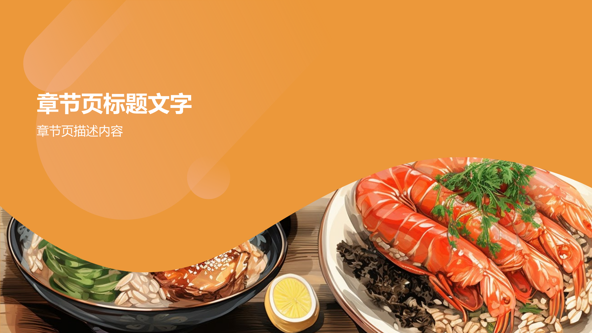 家乡美食介绍PPT主题