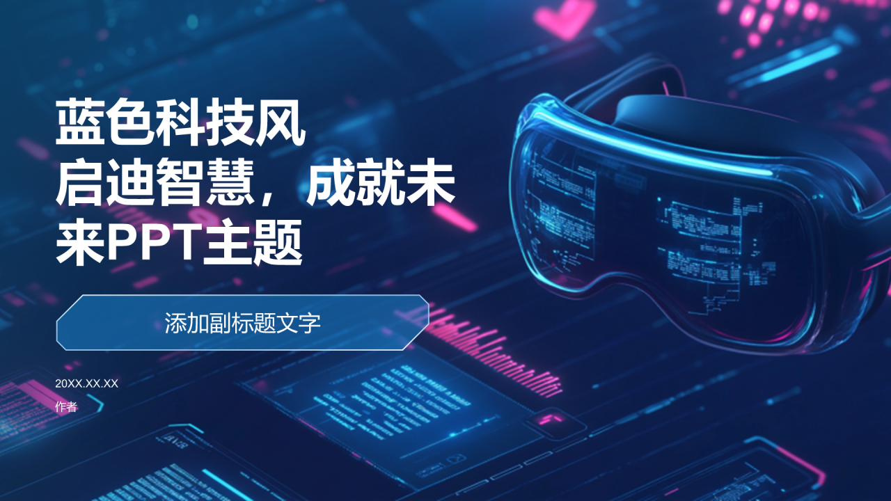 蓝色科技风启迪智慧,成就未来PPT主题