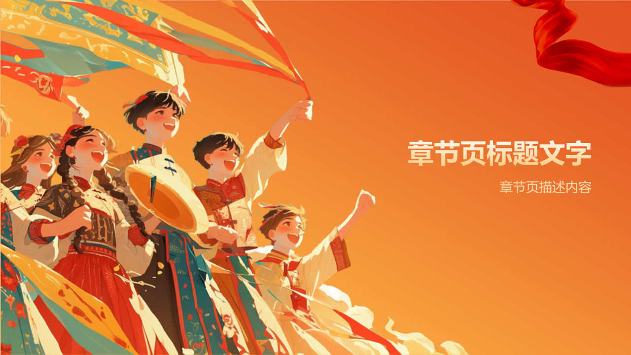 橙色插画风民族团结PPT主题