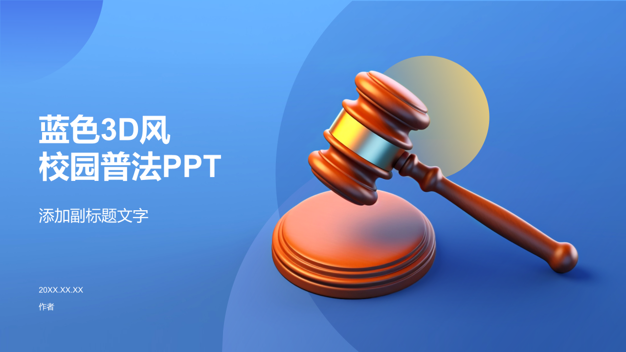 蓝色3D风校园普法PPT
