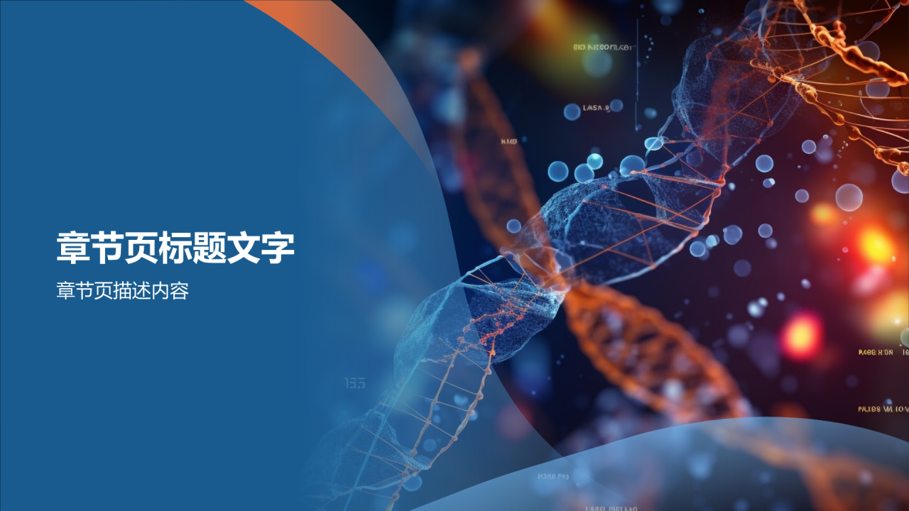 生物医疗产业链PPT主题