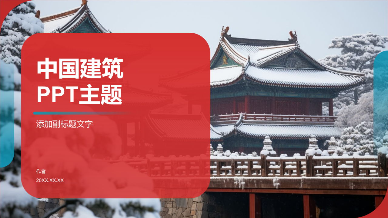中国建筑
PPT主题