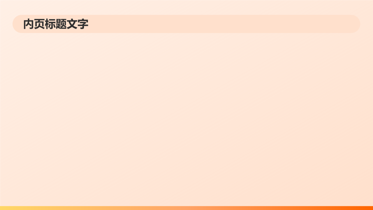橙色简约风企业内部分享会PPT主题