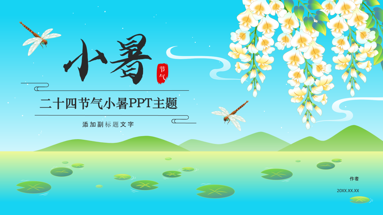 二十四节气小暑PPT主题