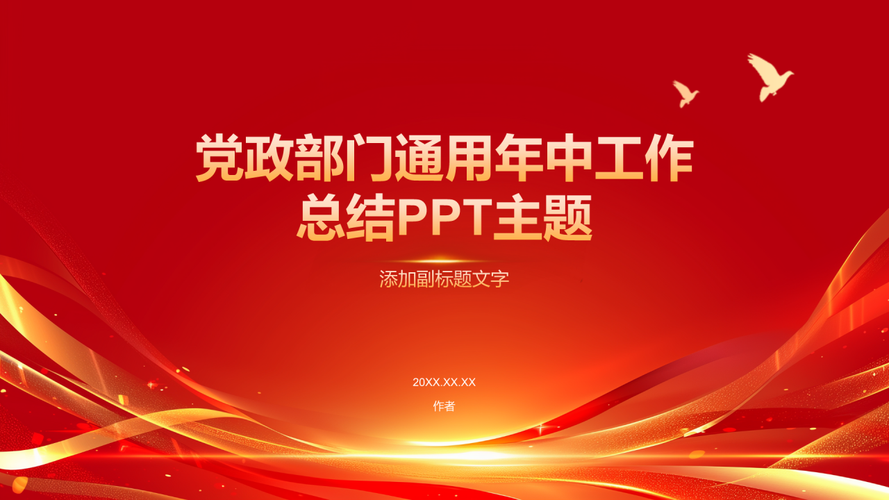 党政部门通用年中工作总结PPT主题