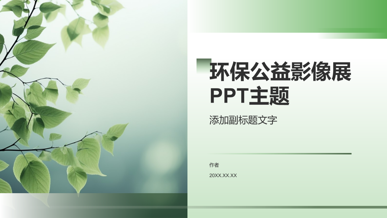 环保公益影像展PPT主题