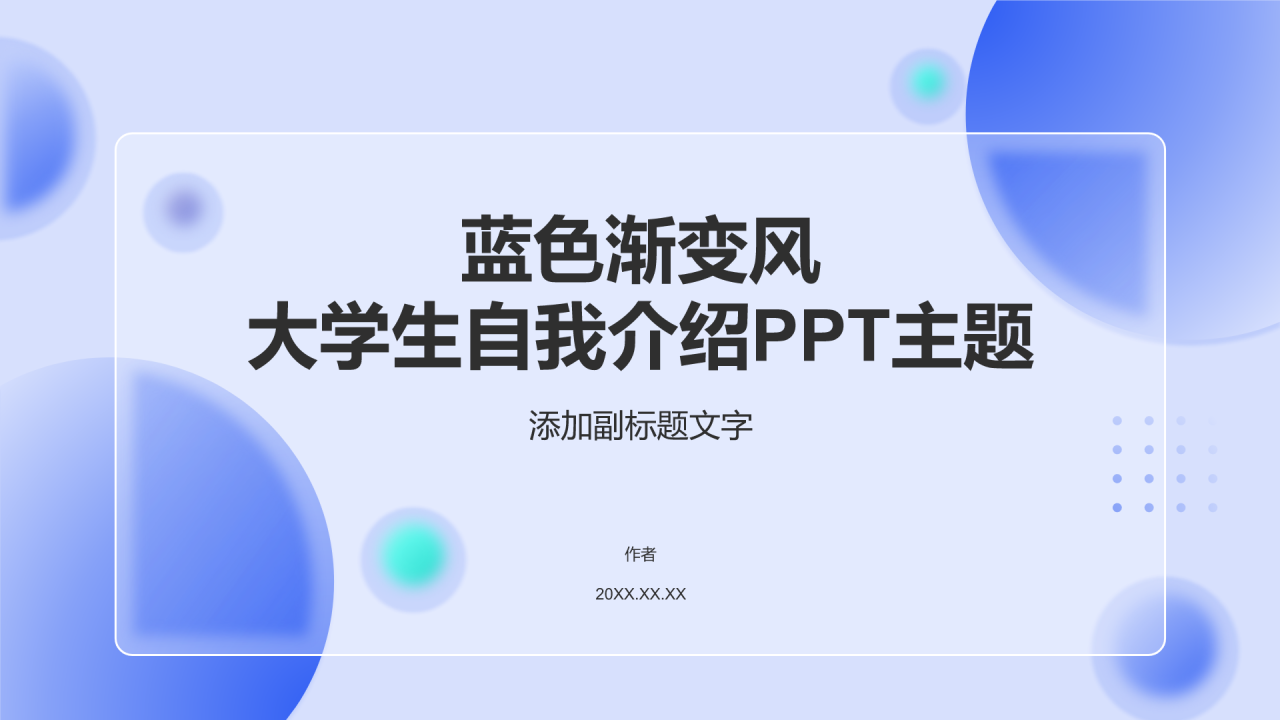 蓝色渐变风大学生自我介绍PPT主题