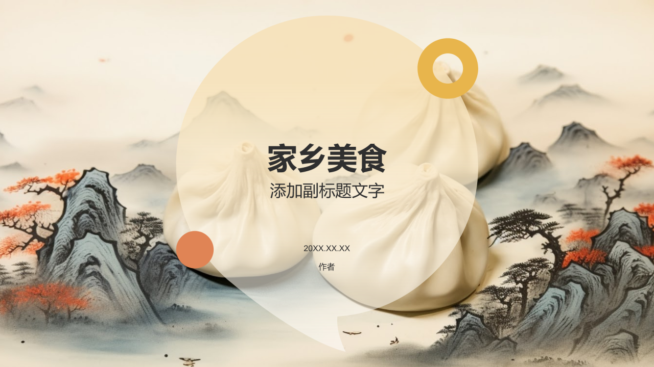 家乡美食