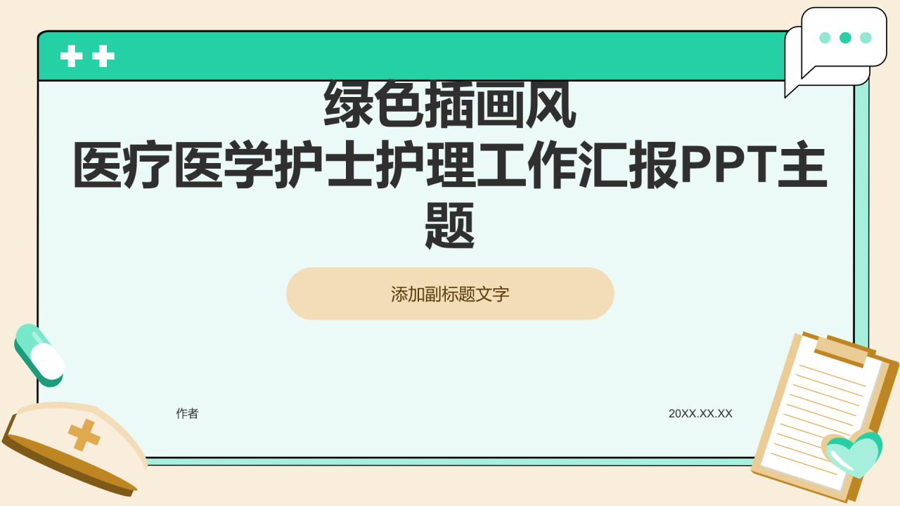 绿色插画风医疗护士护理工作汇报PPT