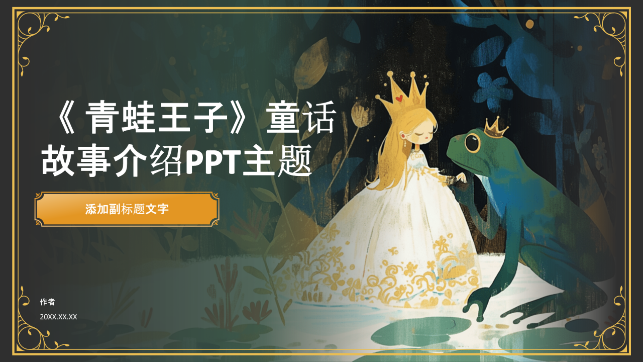 《 青蛙王子》童话故事介绍PPT主题