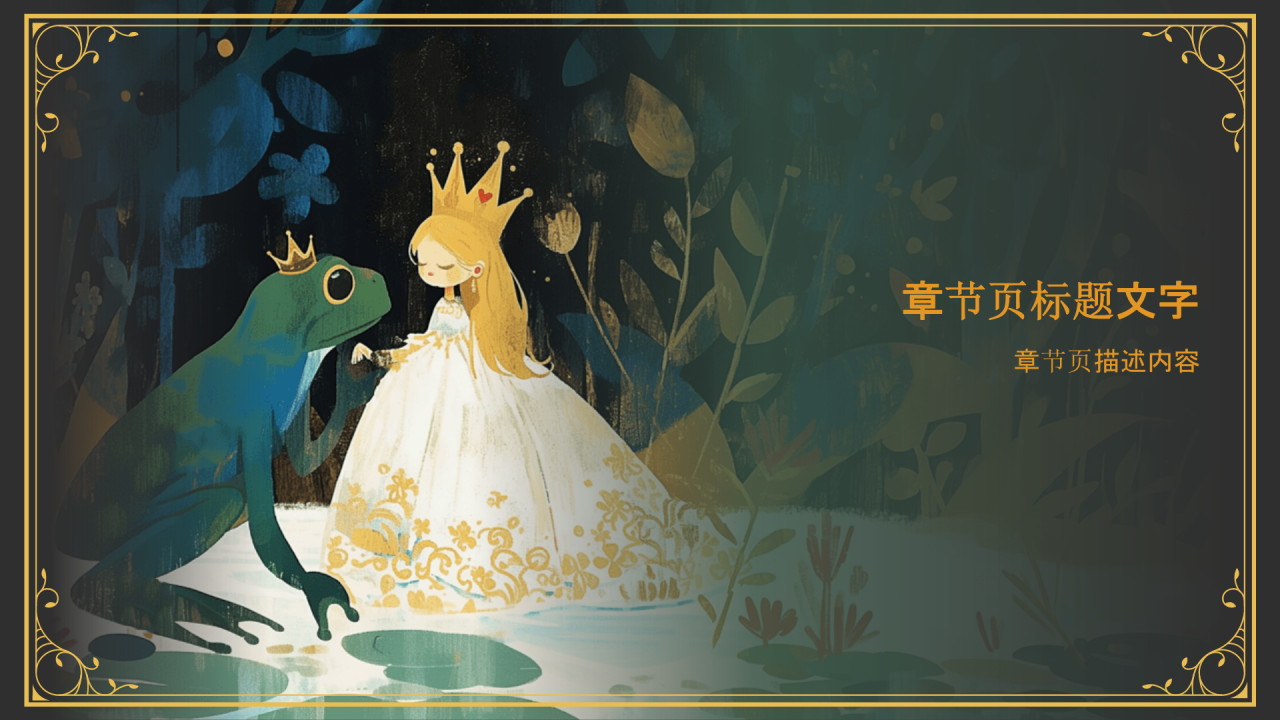 《 青蛙王子》童话故事介绍PPT主题