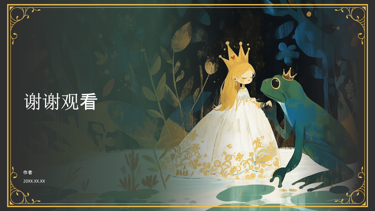 《 青蛙王子》童话故事介绍PPT主题