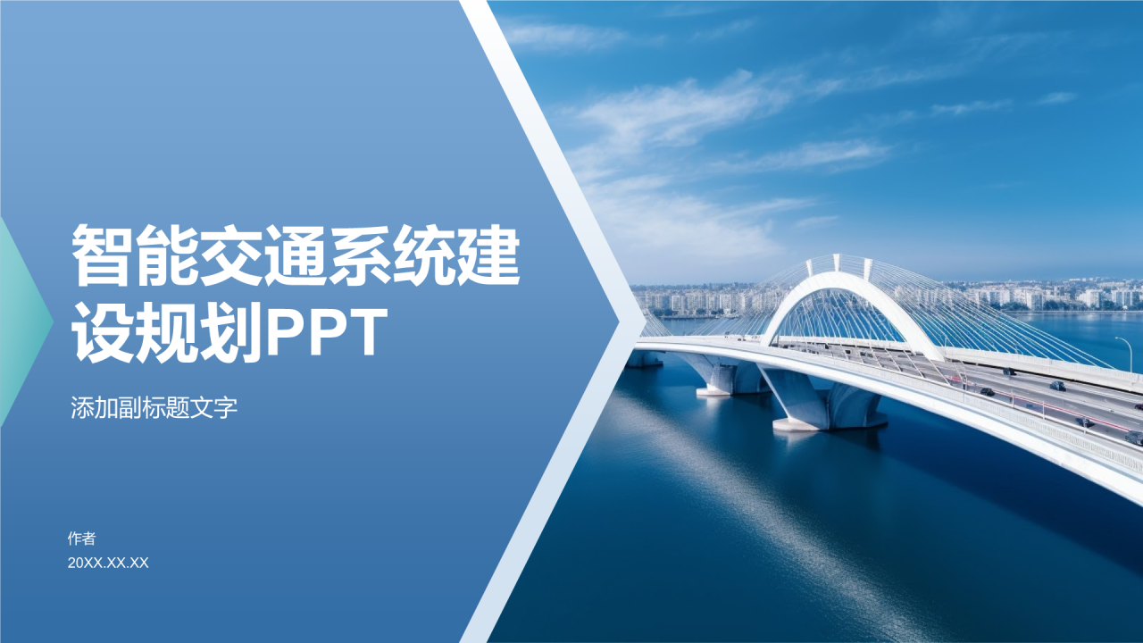 智能交通系统建设规划PPT