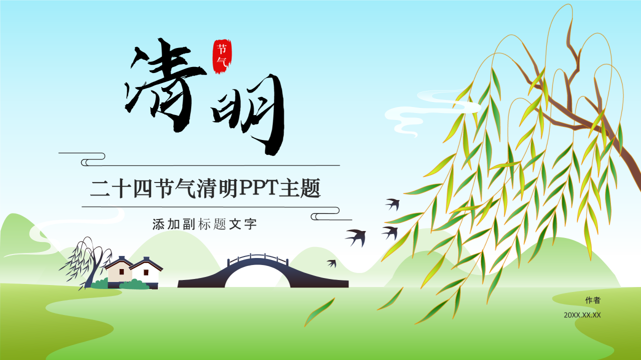 二十四节气清明PPT主题
