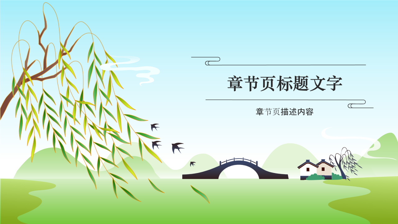 二十四节气清明PPT主题