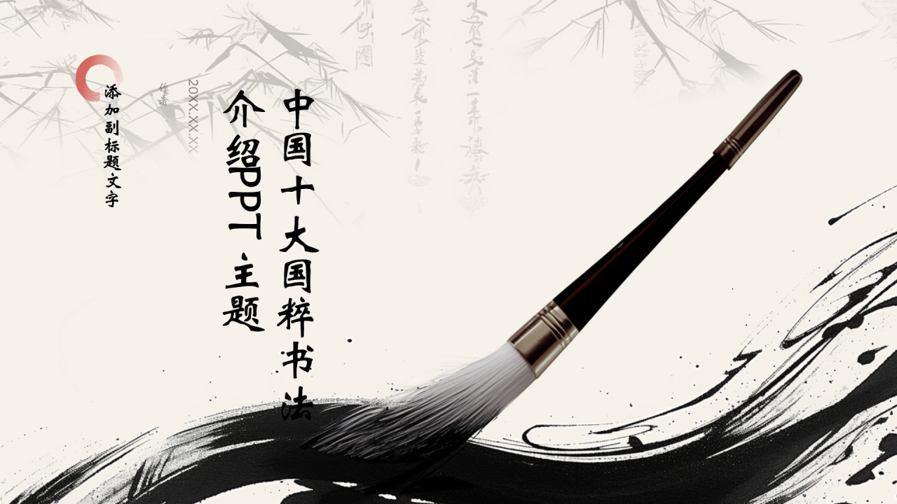 中国十大国粹书法介绍PPT主题