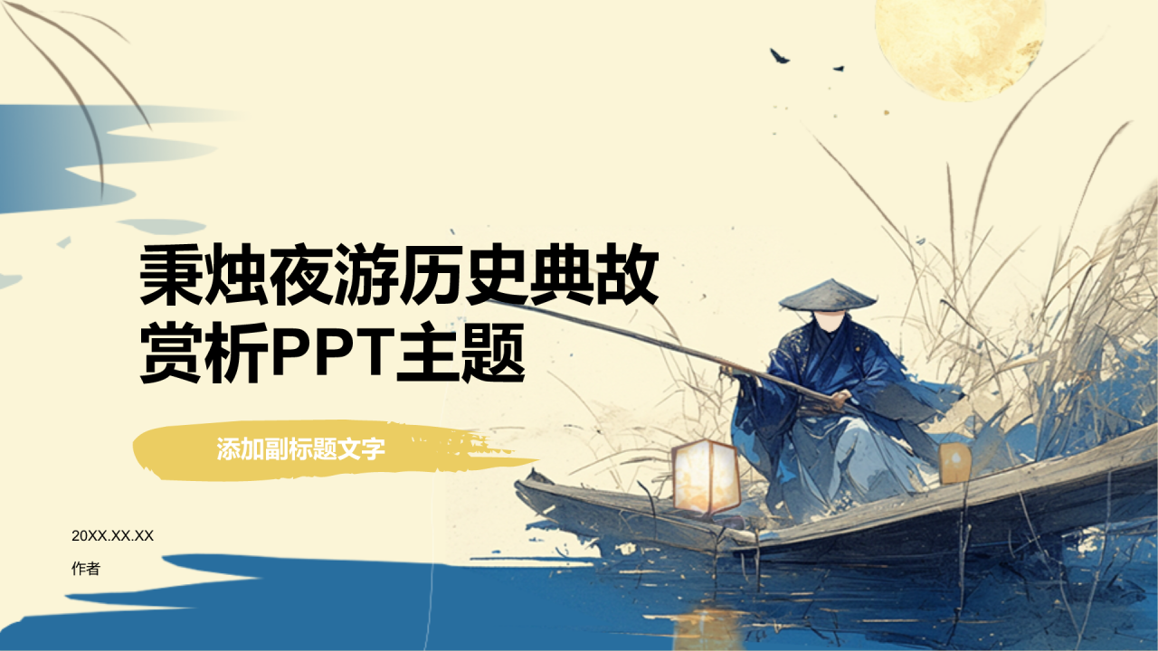 秉烛夜游历史典故赏析PPT主题