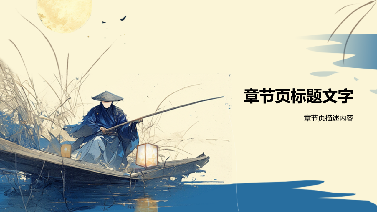 秉烛夜游历史典故赏析PPT主题