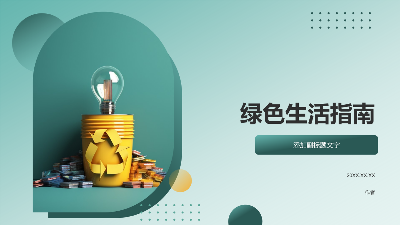 绿色生活指南