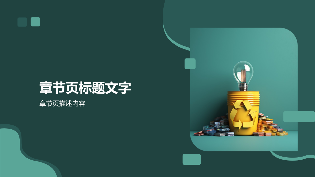 绿色生活指南