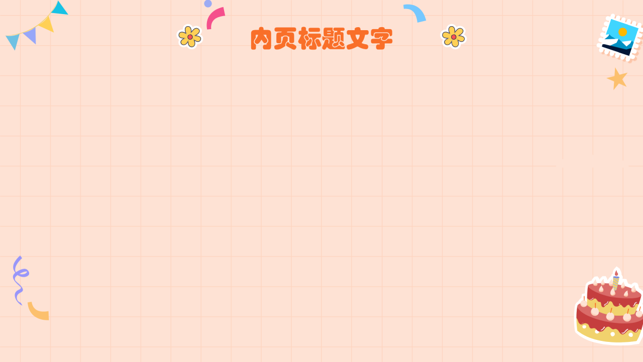 橙色扁平风 生日纪念册PPT主题