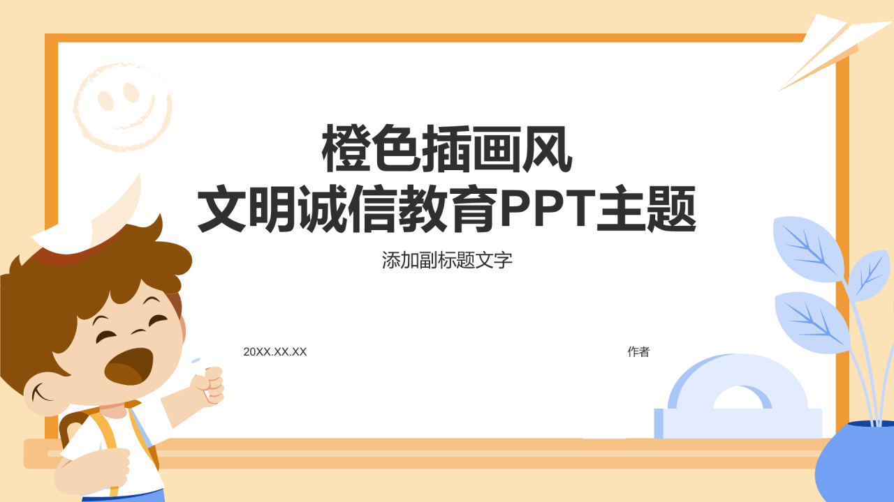 橙色插画风文明诚信教育PPT主题