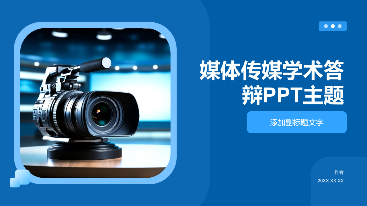 媒体传媒学术答辩PPT主题