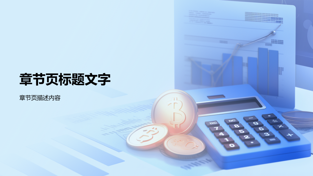 蓝色商务风财务分析PPT主题