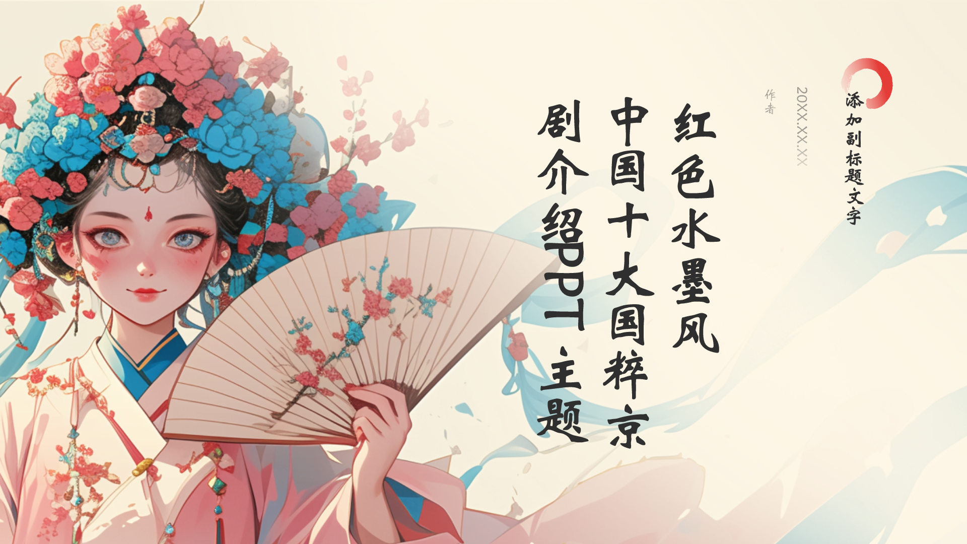 红色水墨风中国十大国粹京剧介绍PPT主题