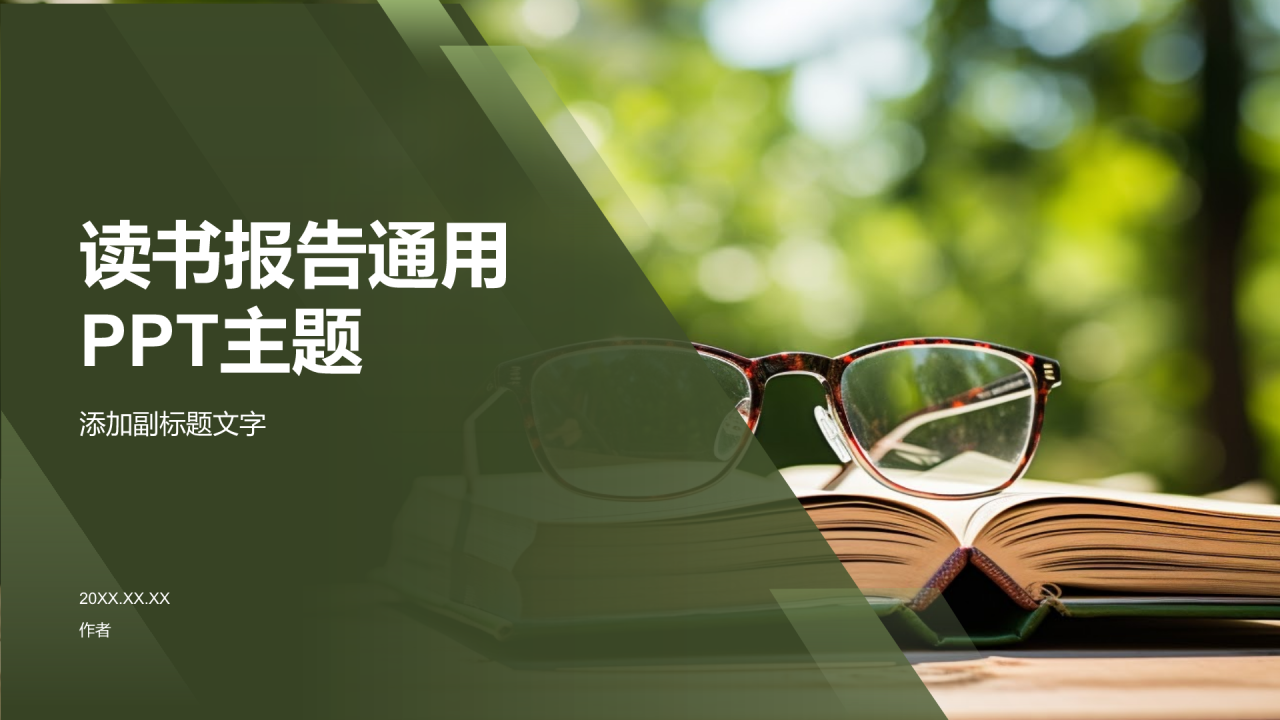 读书报告通用PPT主题