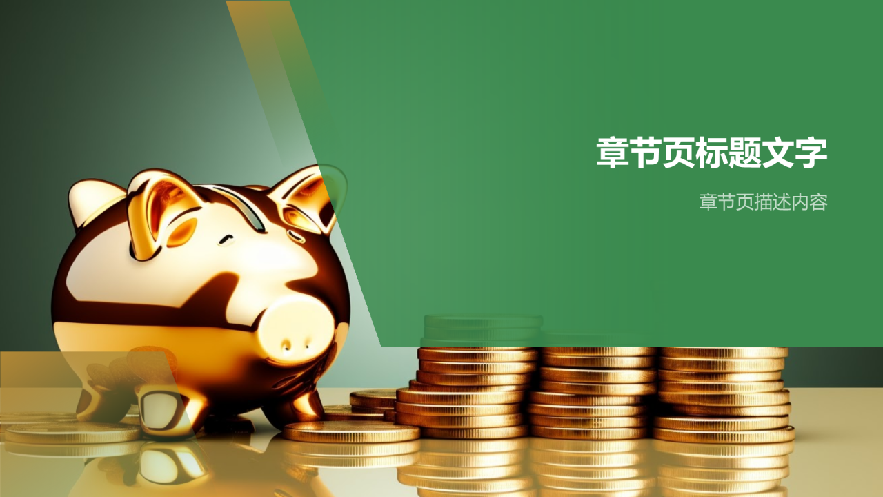 绿色商务风财务分析PPT主题