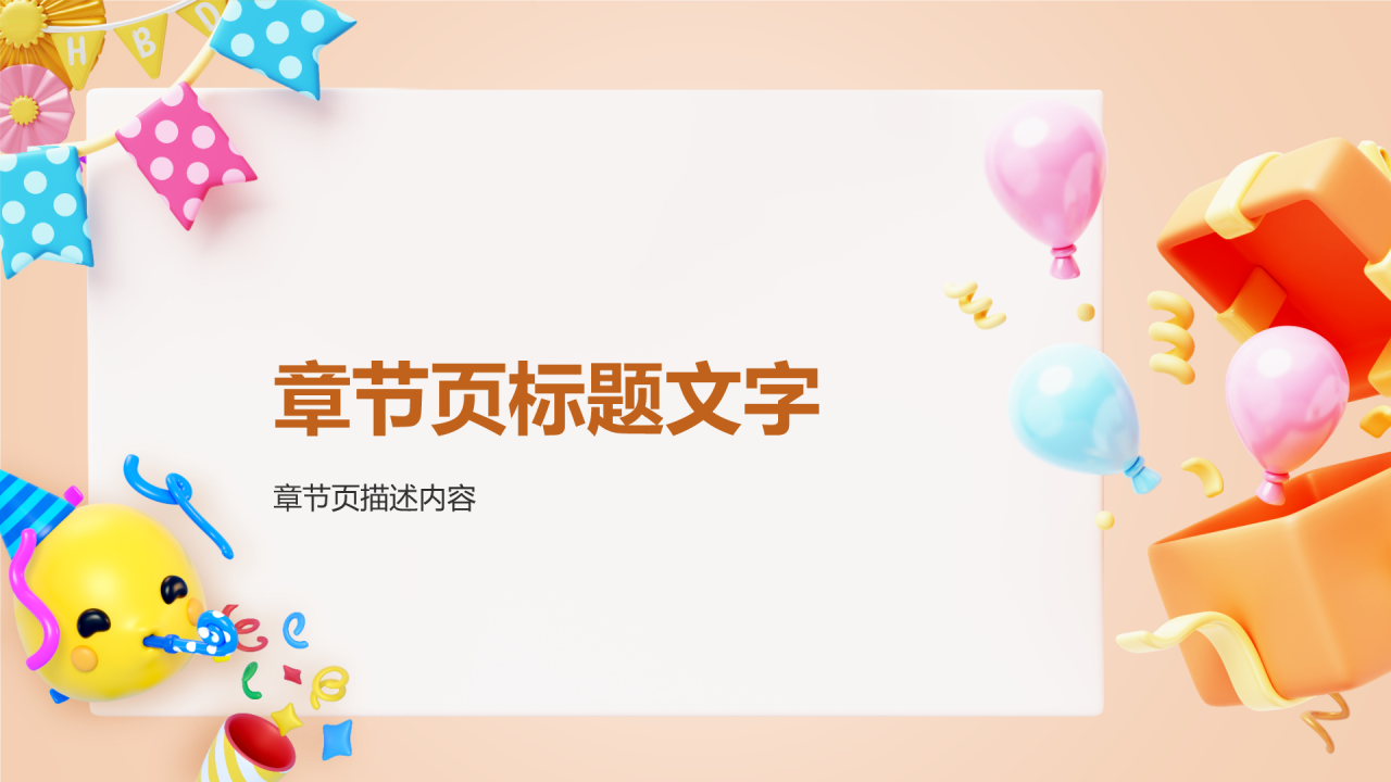 橙色3D风员工生日聚会PPT主题