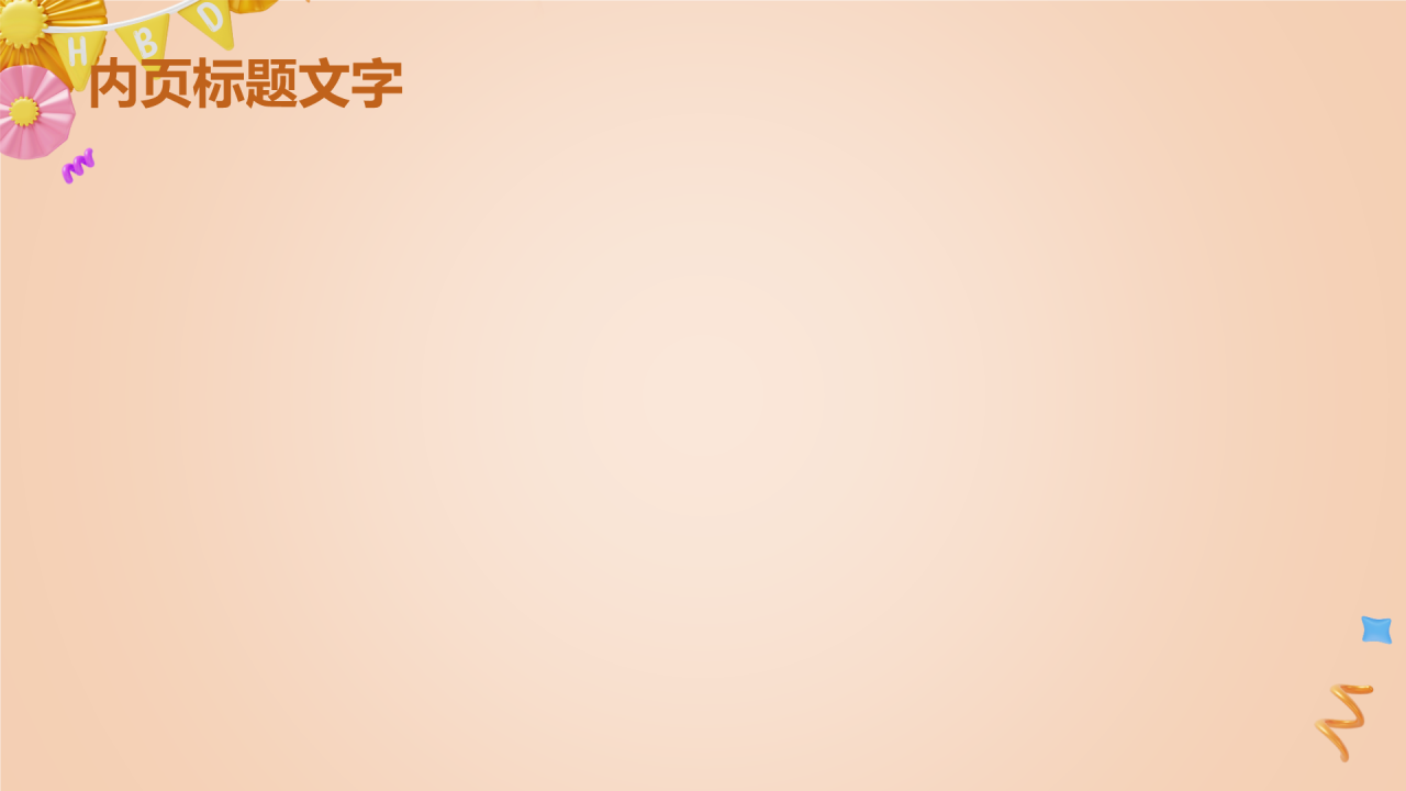 橙色3D风员工生日聚会PPT主题