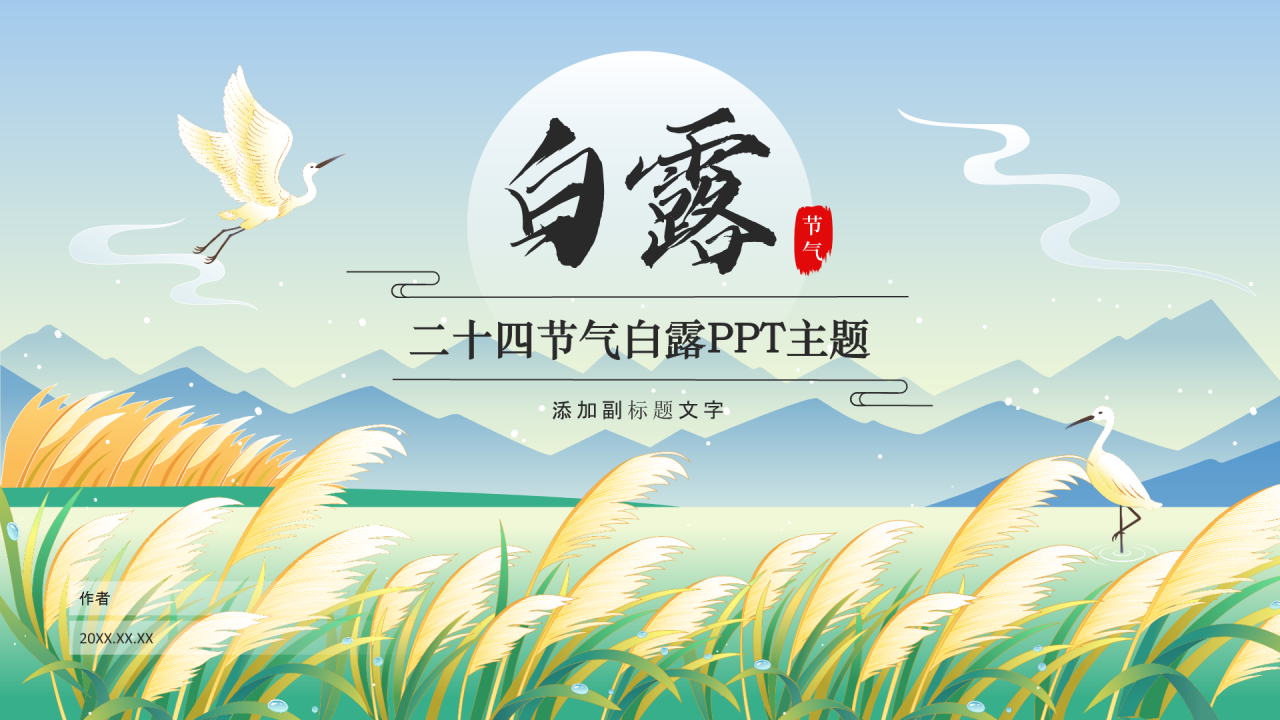 二十四节气白露PPT主题