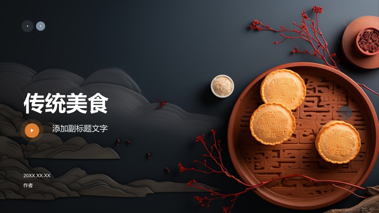 传统美食