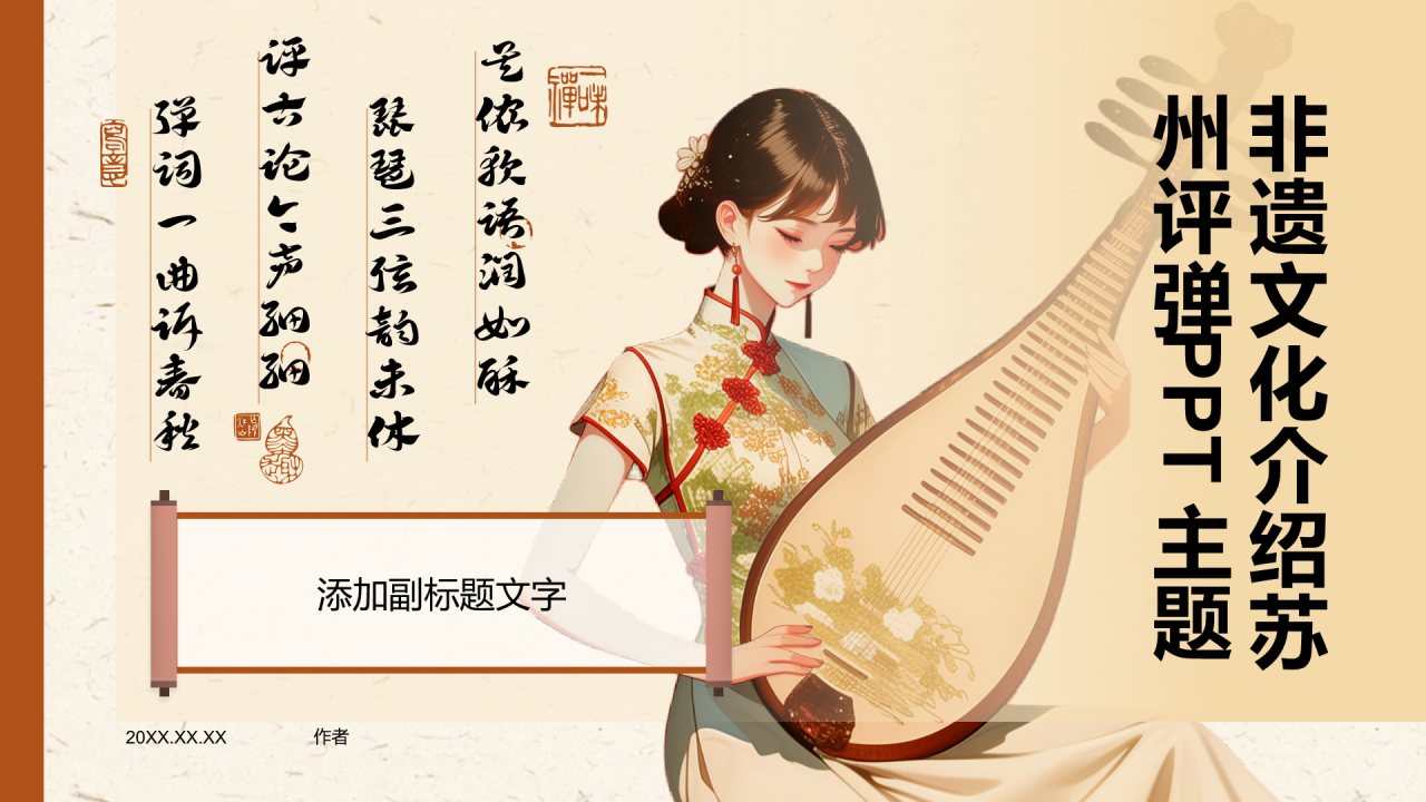 非遗文化介绍苏州评弹PPT主题